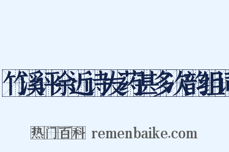 竹溪评余近诗发药甚多次韵组词是什么意思的图片